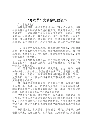 “寒衣节”文明祭祀倡议书范文