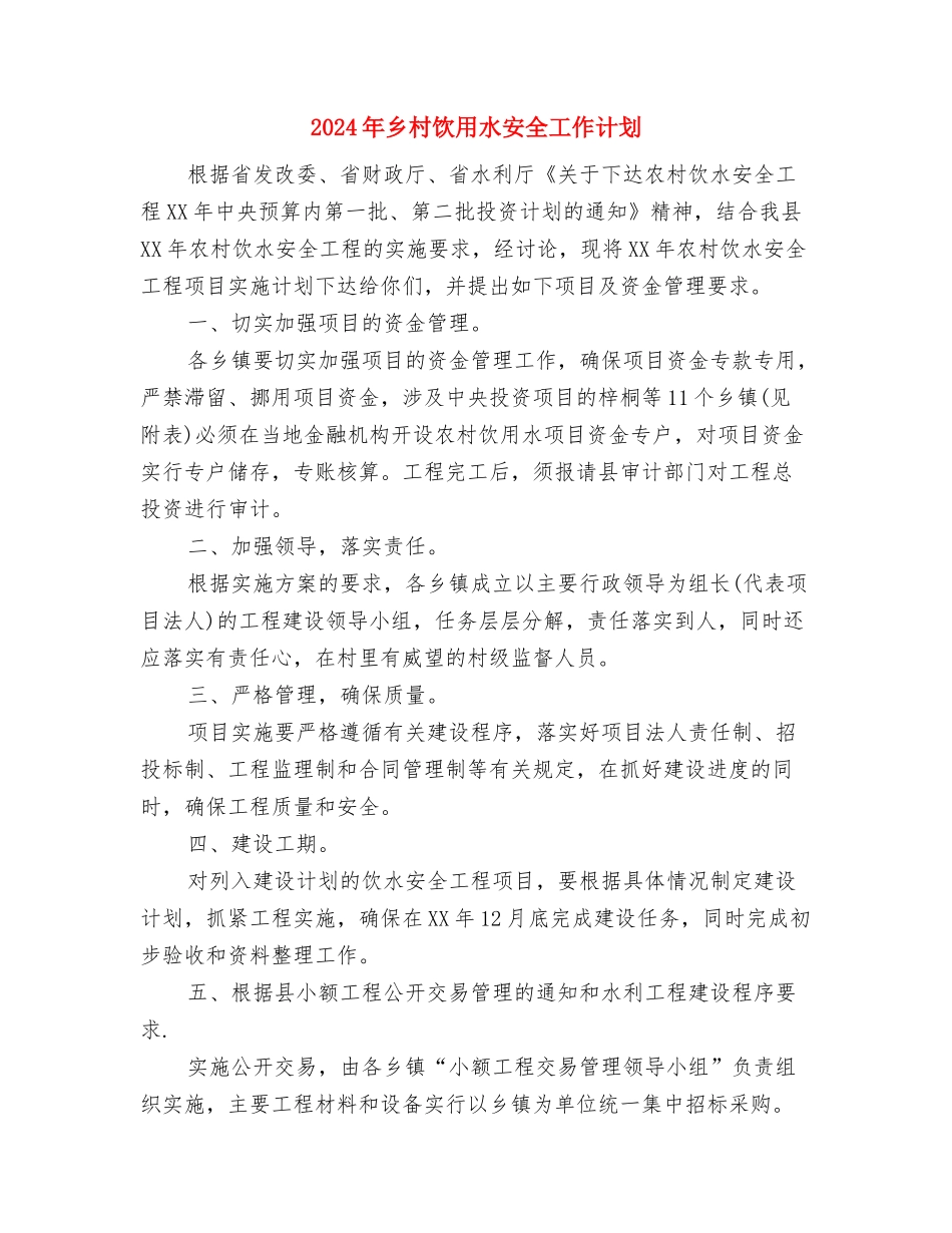 2024年乡村远程教育工作计划与2024年乡村饮用水安全工作计划汇编_第3页