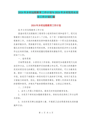 2024年乡村远程教育工作计划与2024年乡村饮用水安全工作计划汇编