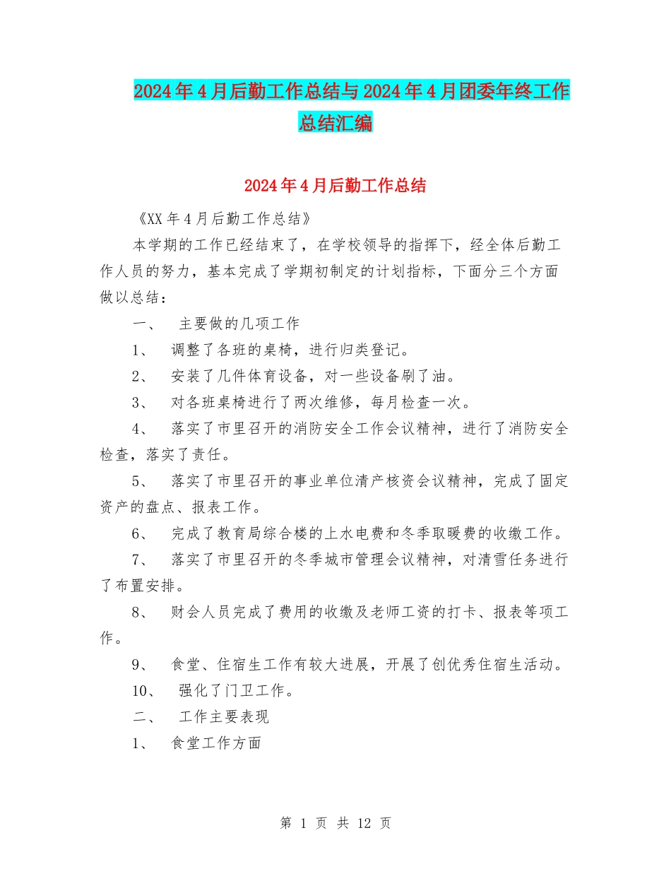 2024年4月后勤工作总结与2024年4月团委年终工作总结汇编_第1页
