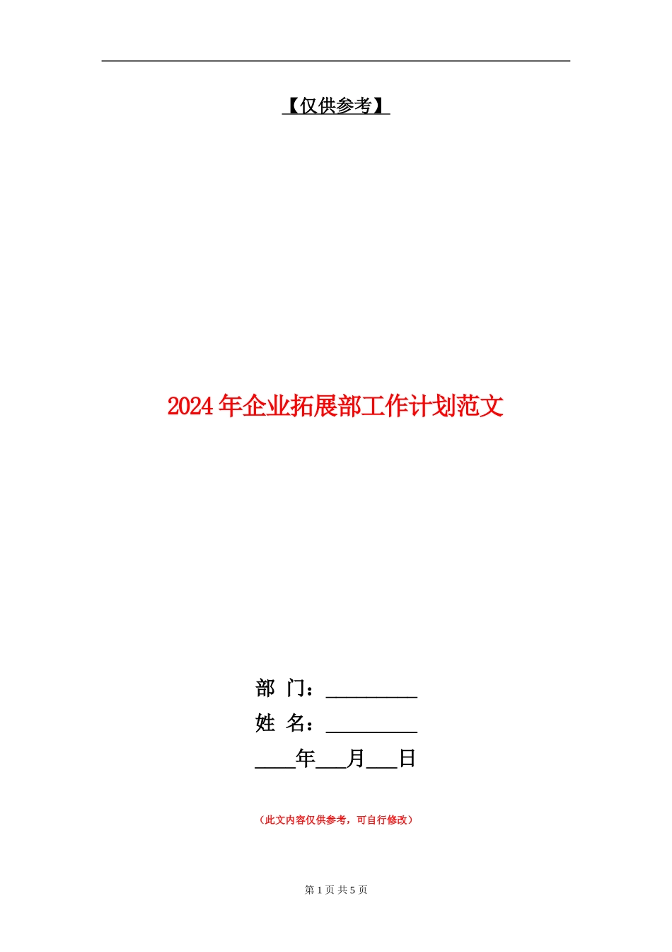 2024年企业拓展部工作计划范文_第1页
