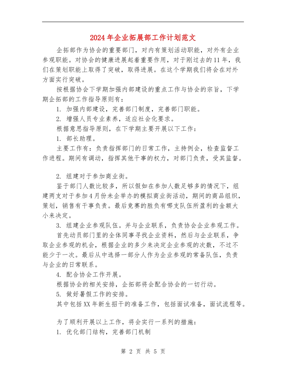 2024年企业拓展部工作计划范文_第2页