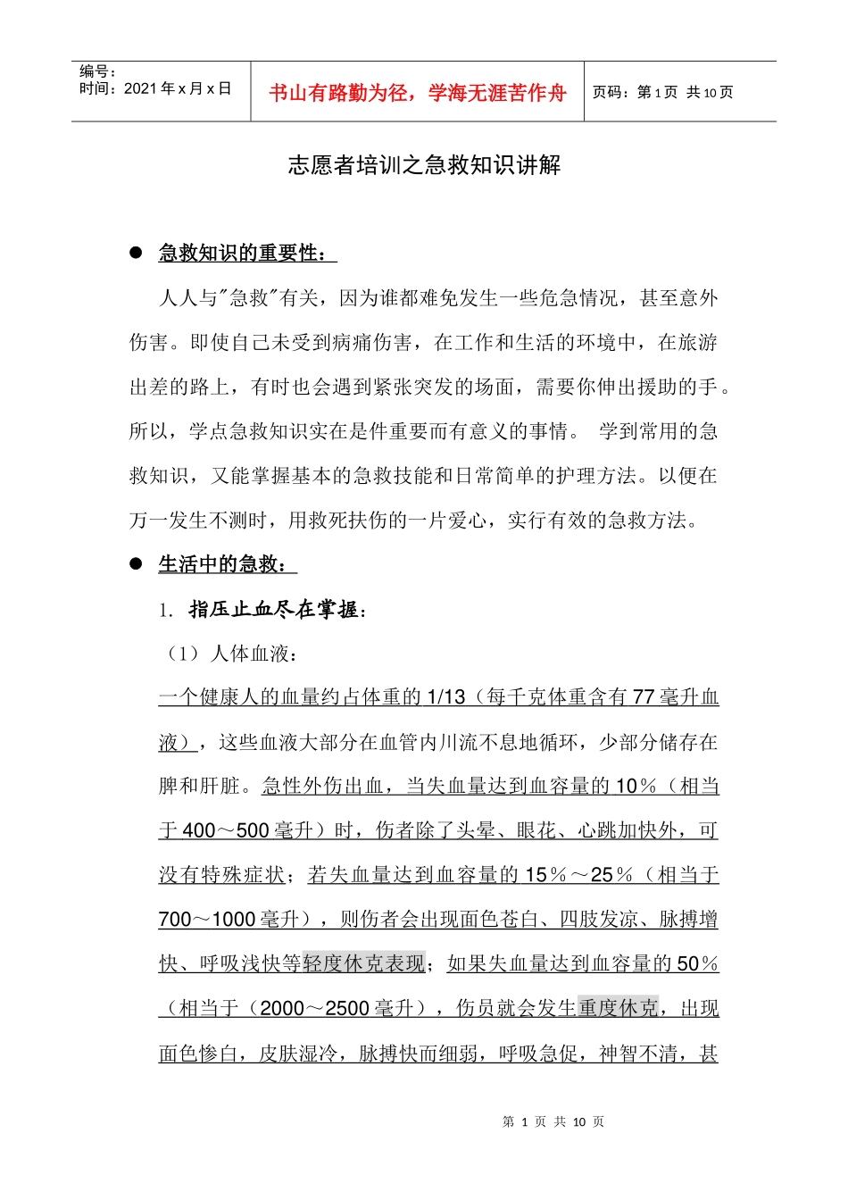 志愿者培训--急救知识_第1页