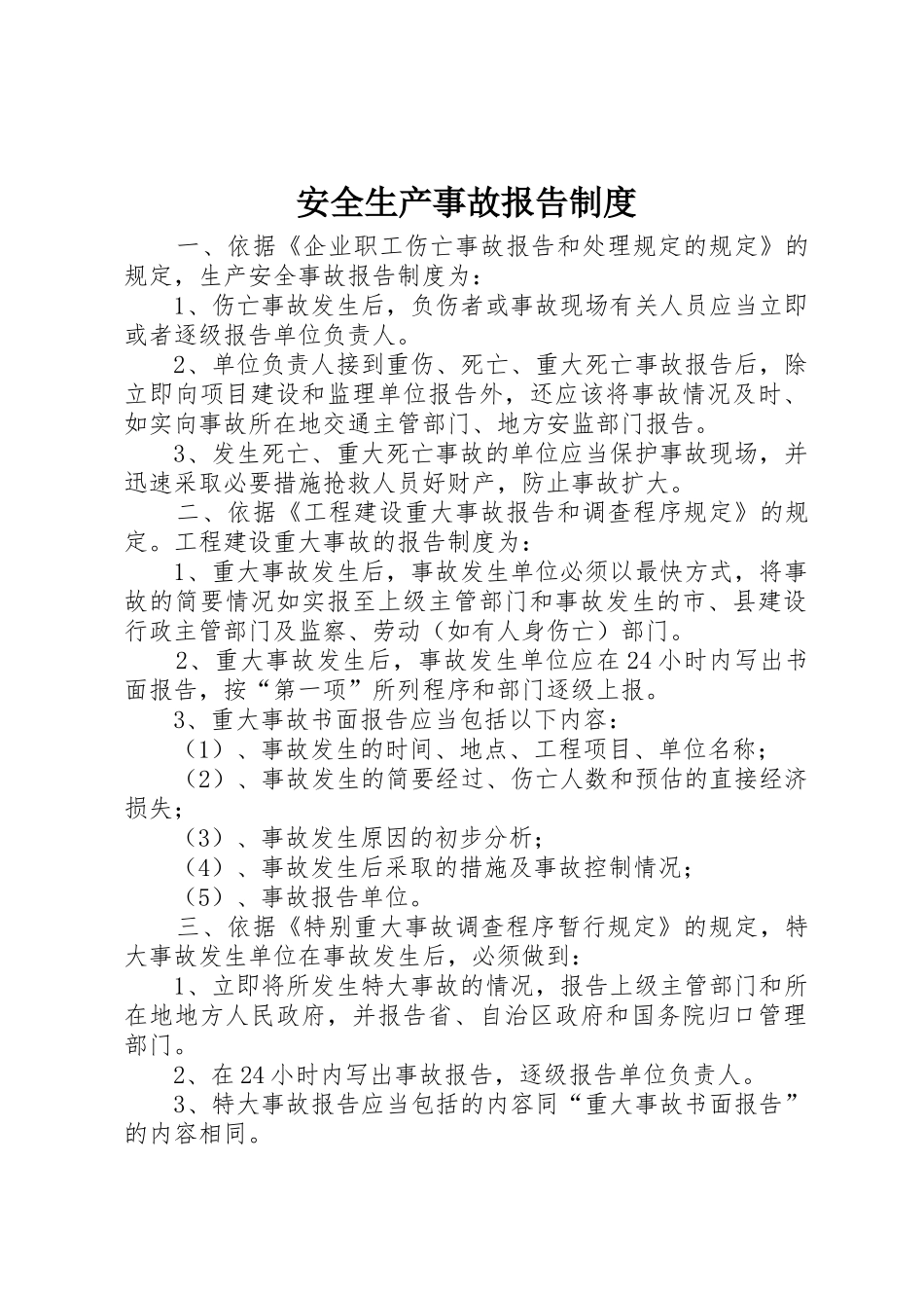 安全生产事故报告规章制度管理_第1页