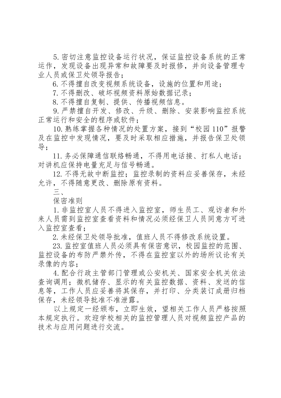 学校监控设备管理规章制度[1]5篇_第2页