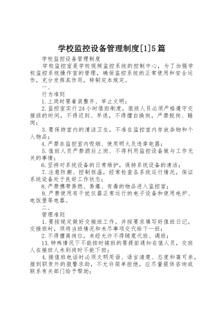 学校监控设备管理规章制度[1]5篇