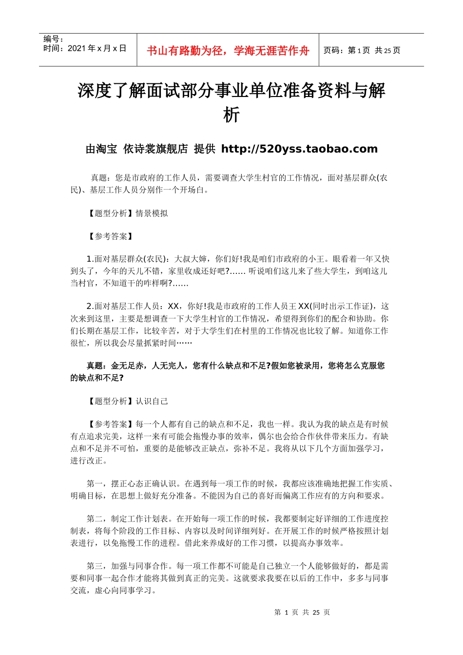 深度了解面试部分事业单位准备资料与解析_第1页
