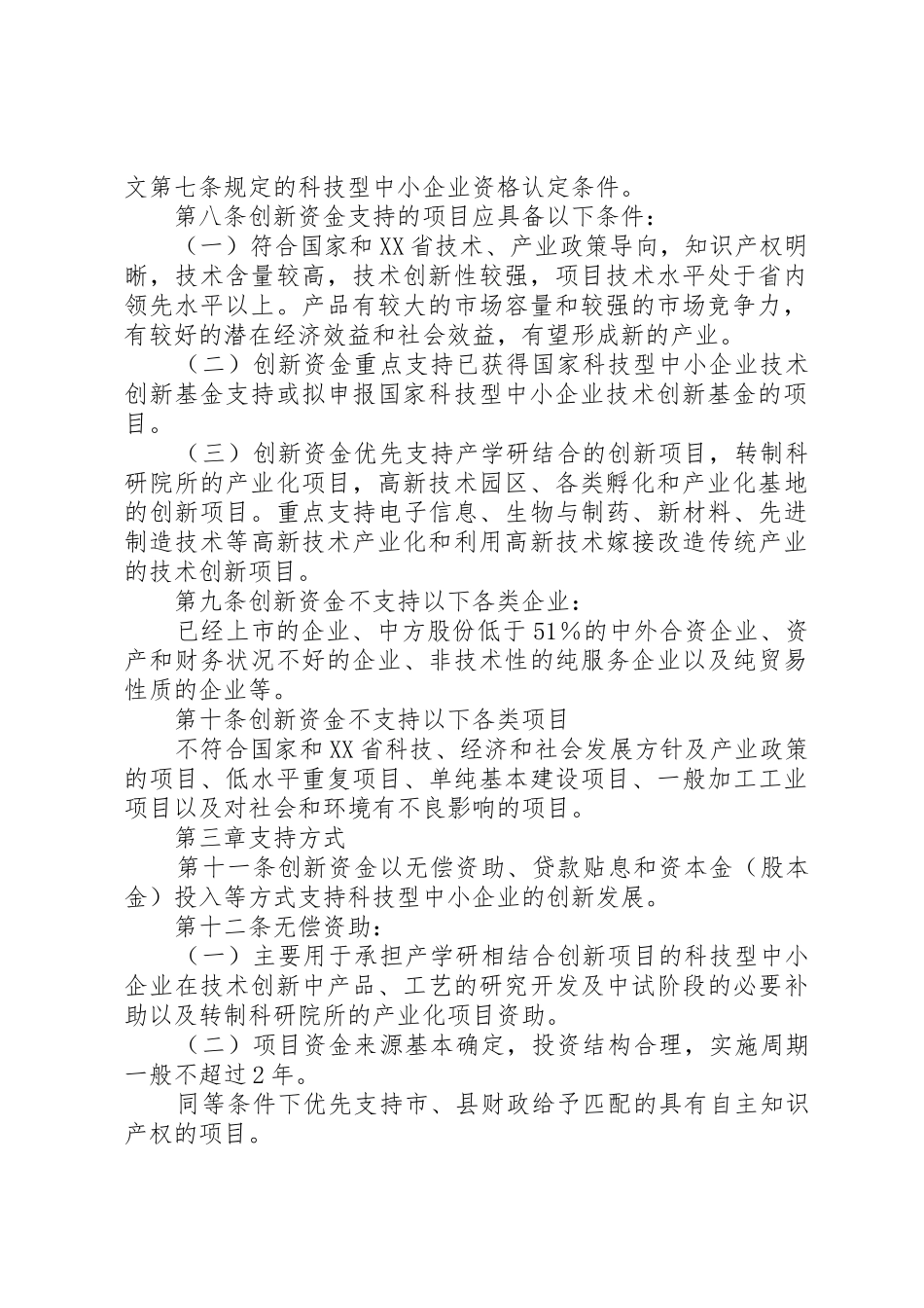 关于要求批准实施县财政扶持中小企业发展专项资金管理暂行办法的请示 _第2页