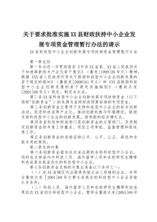 关于要求批准实施县财政扶持中小企业发展专项资金管理暂行办法的请示 