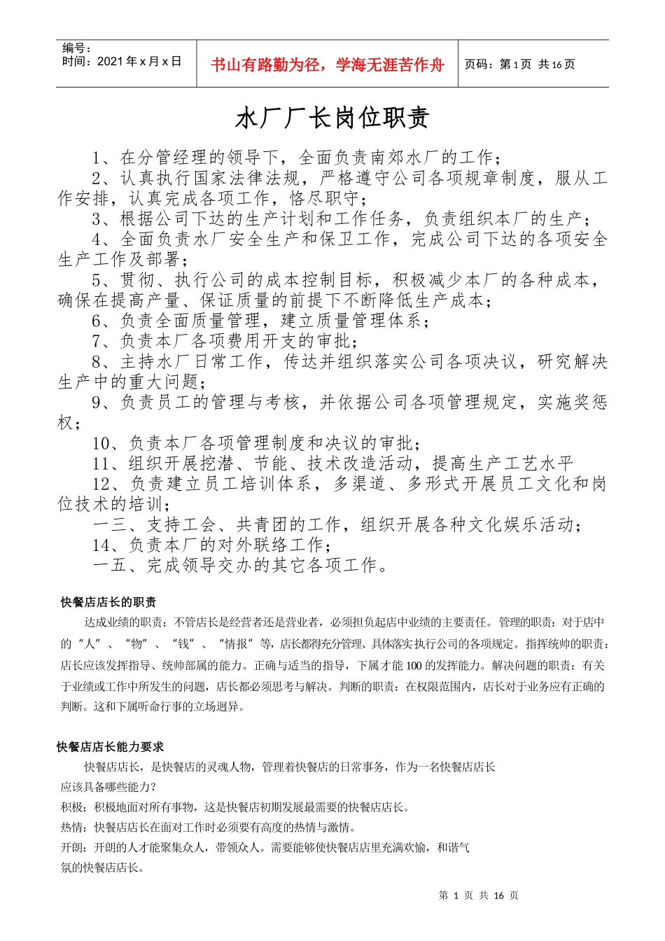 水厂厂长岗位职责概述_第1页
