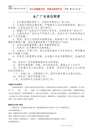 水厂厂长岗位职责概述