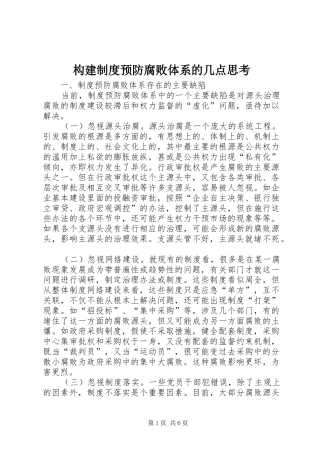 构建规章制度预防腐败体系的几点思考