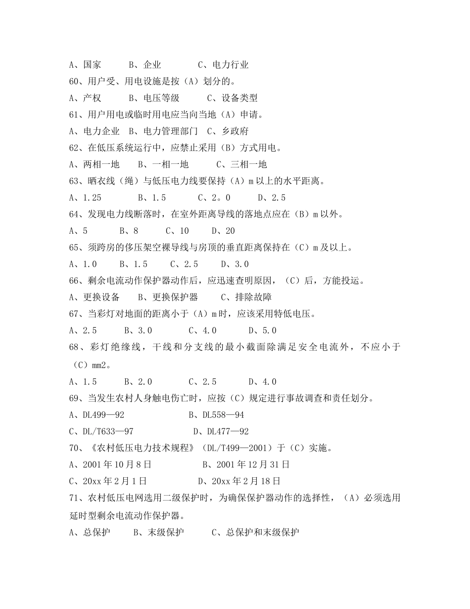 《安全教育》之电力法律、法规及技术规程知识（单项选择部分二） _第2页