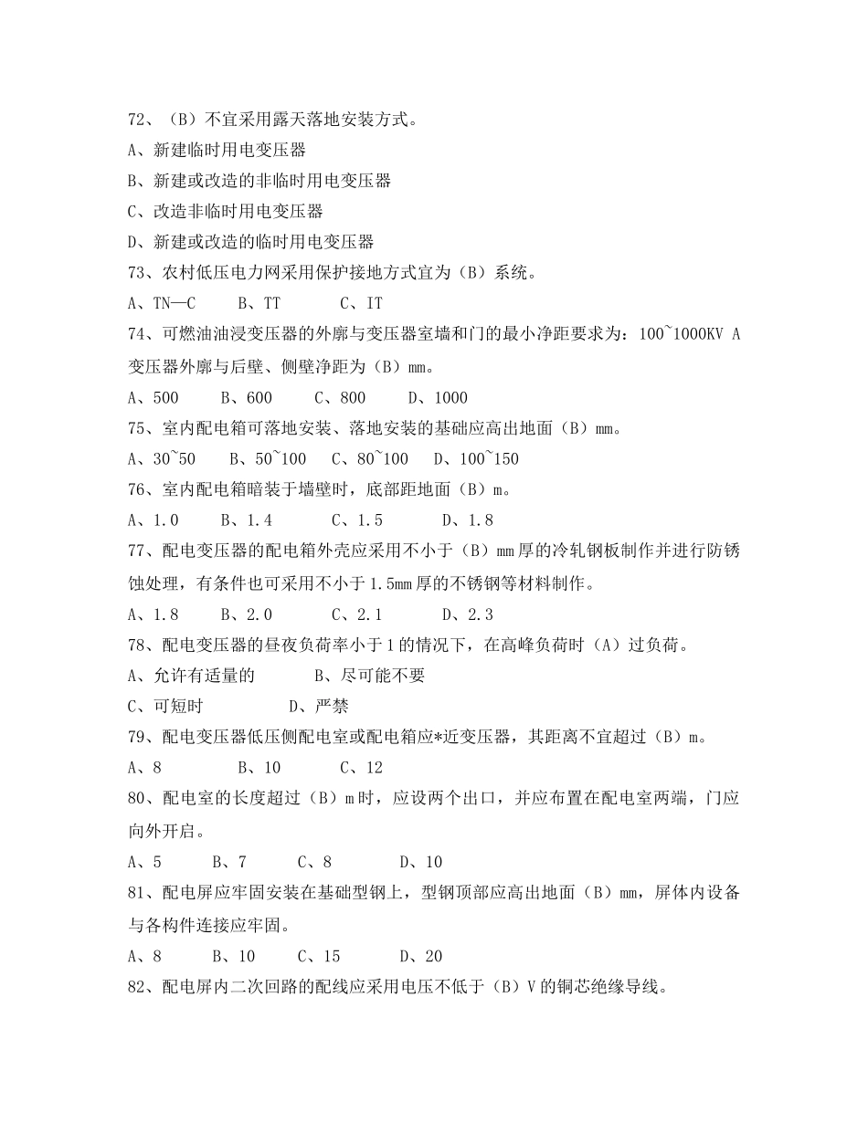 《安全教育》之电力法律、法规及技术规程知识（单项选择部分二） _第3页