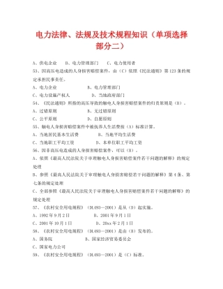 《安全教育》之电力法律、法规及技术规程知识（单项选择部分二） 