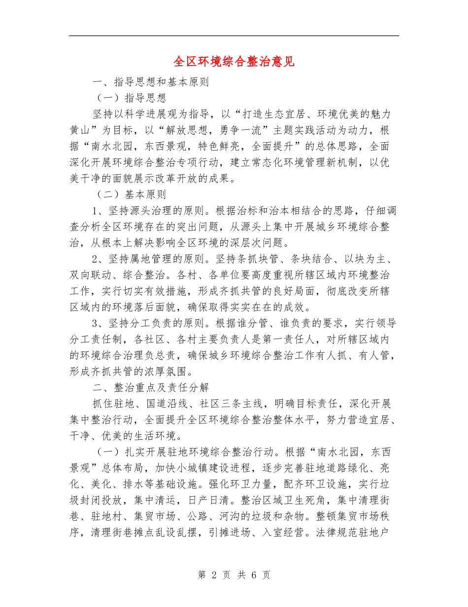 全区环境综合整治意见_第2页
