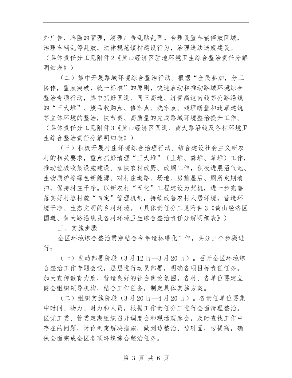 全区环境综合整治意见_第3页