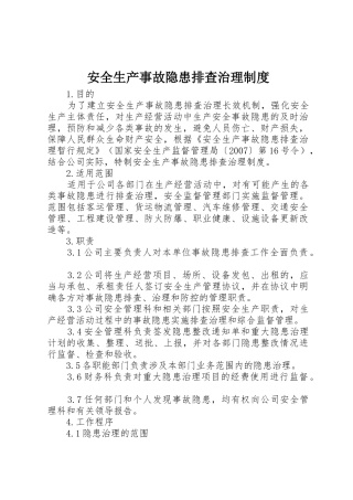 安全生产事故隐患排查治理规章制度 (18)