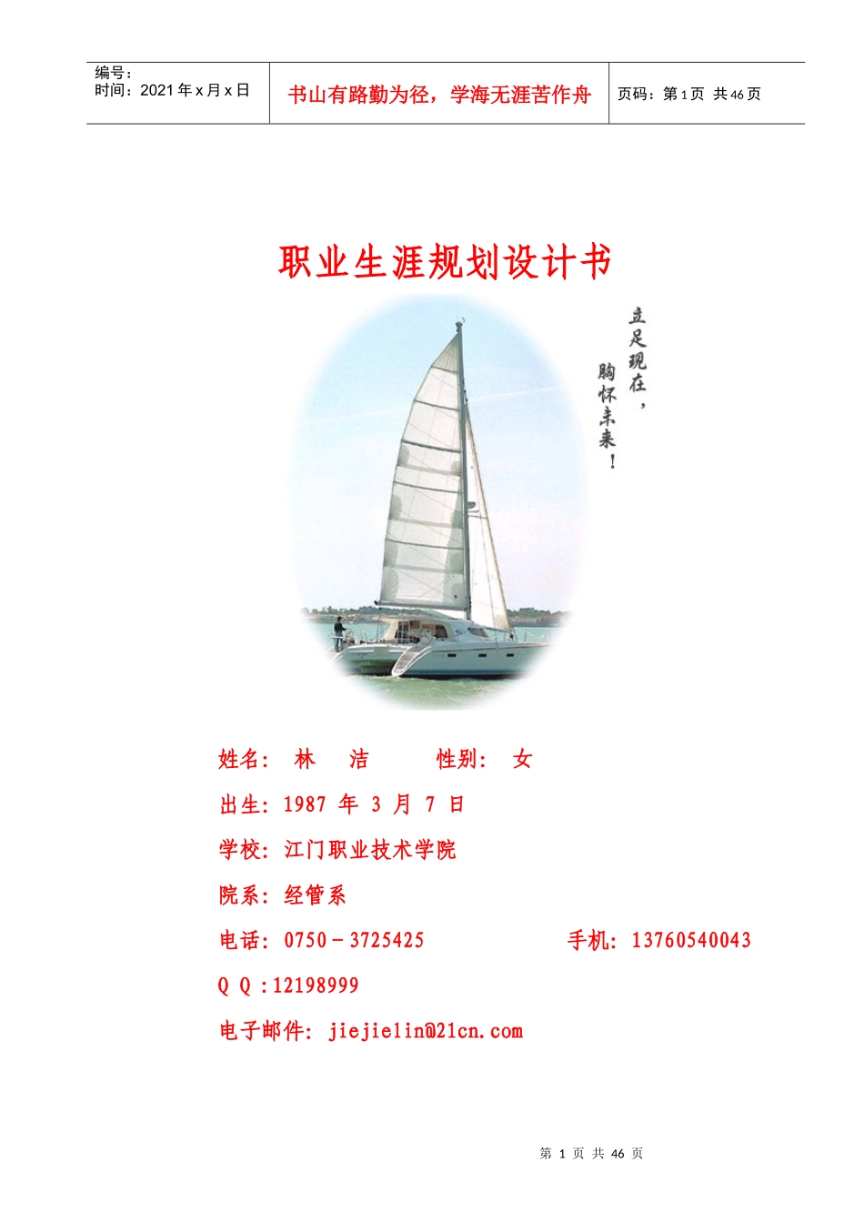 高校毕业生职业生涯规划设计书_第1页