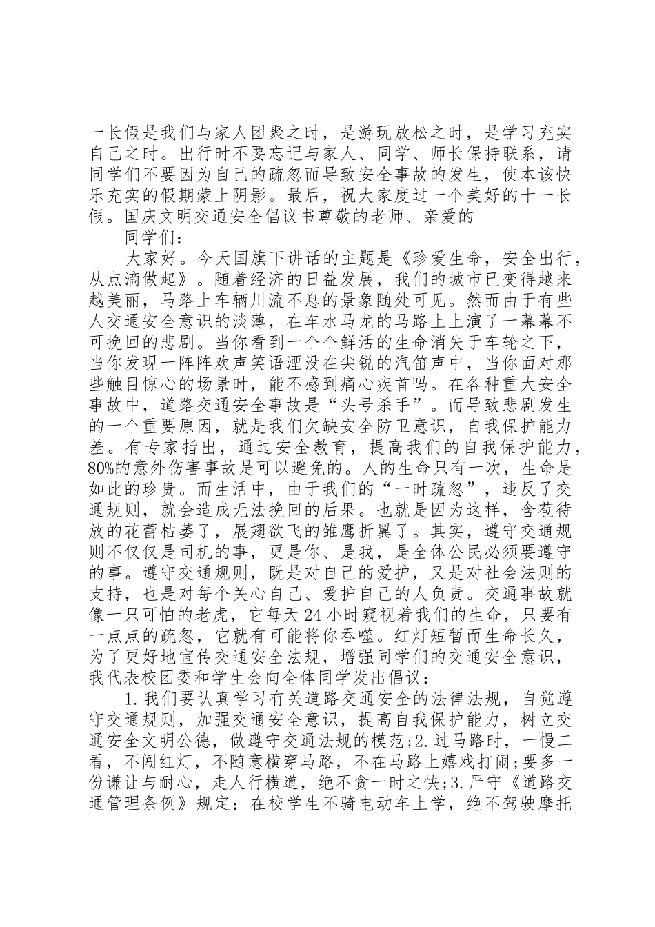 国庆安全出行倡议书范文大全20XX年_第2页