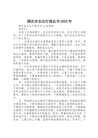 国庆安全出行倡议书范文大全20XX年