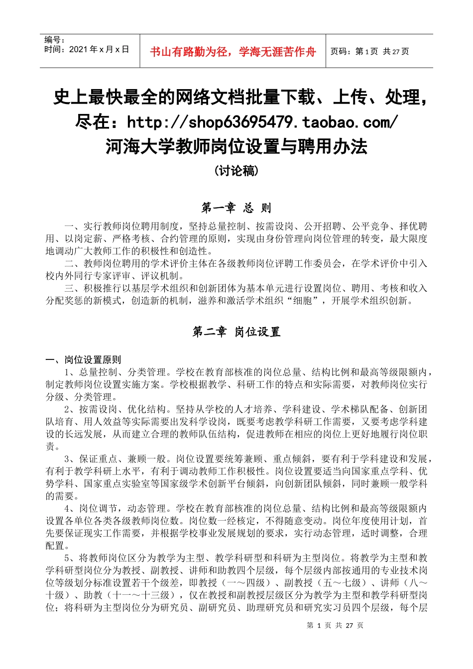 河海大学教师岗位设置与聘用办法_第1页