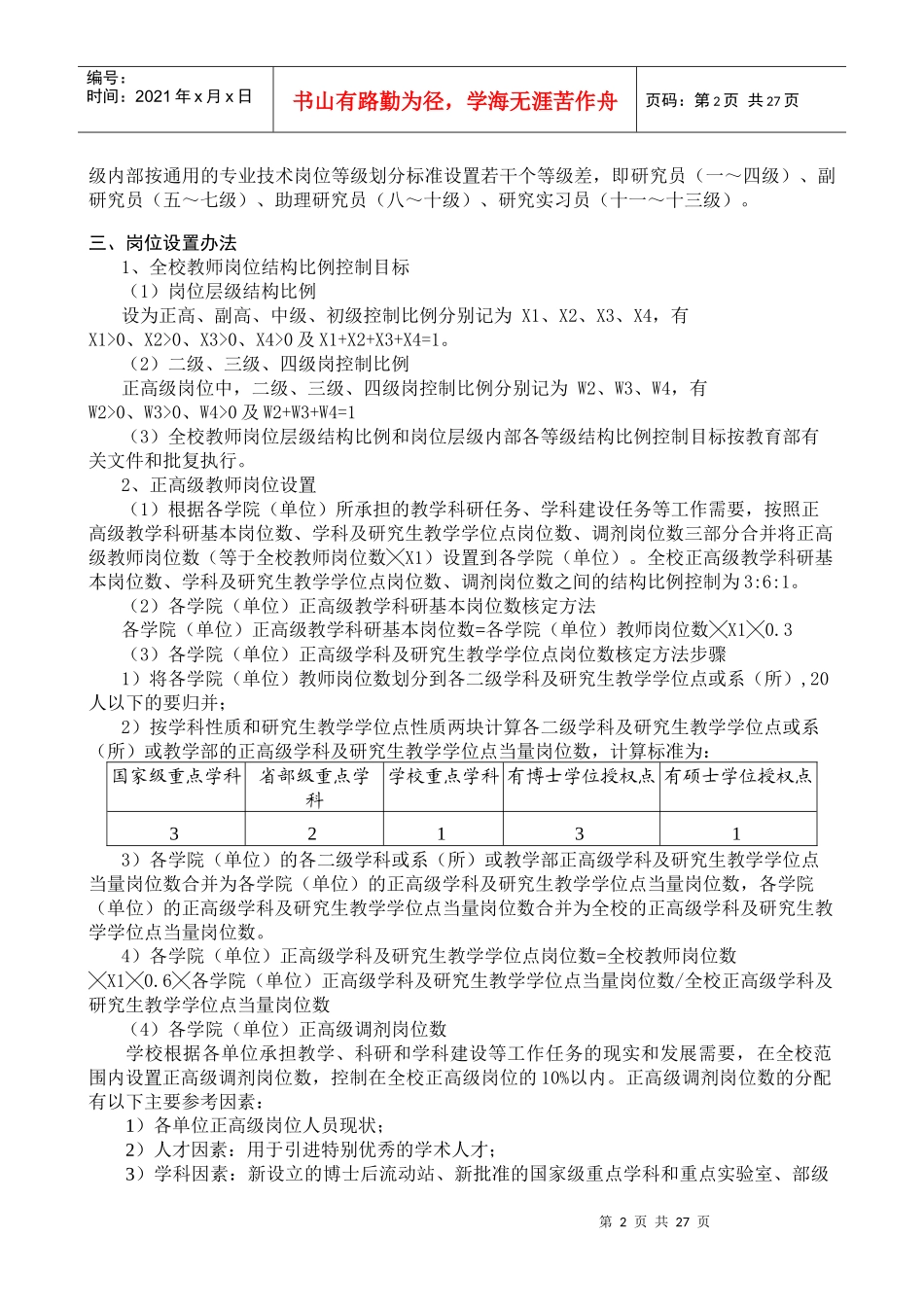 河海大学教师岗位设置与聘用办法_第2页
