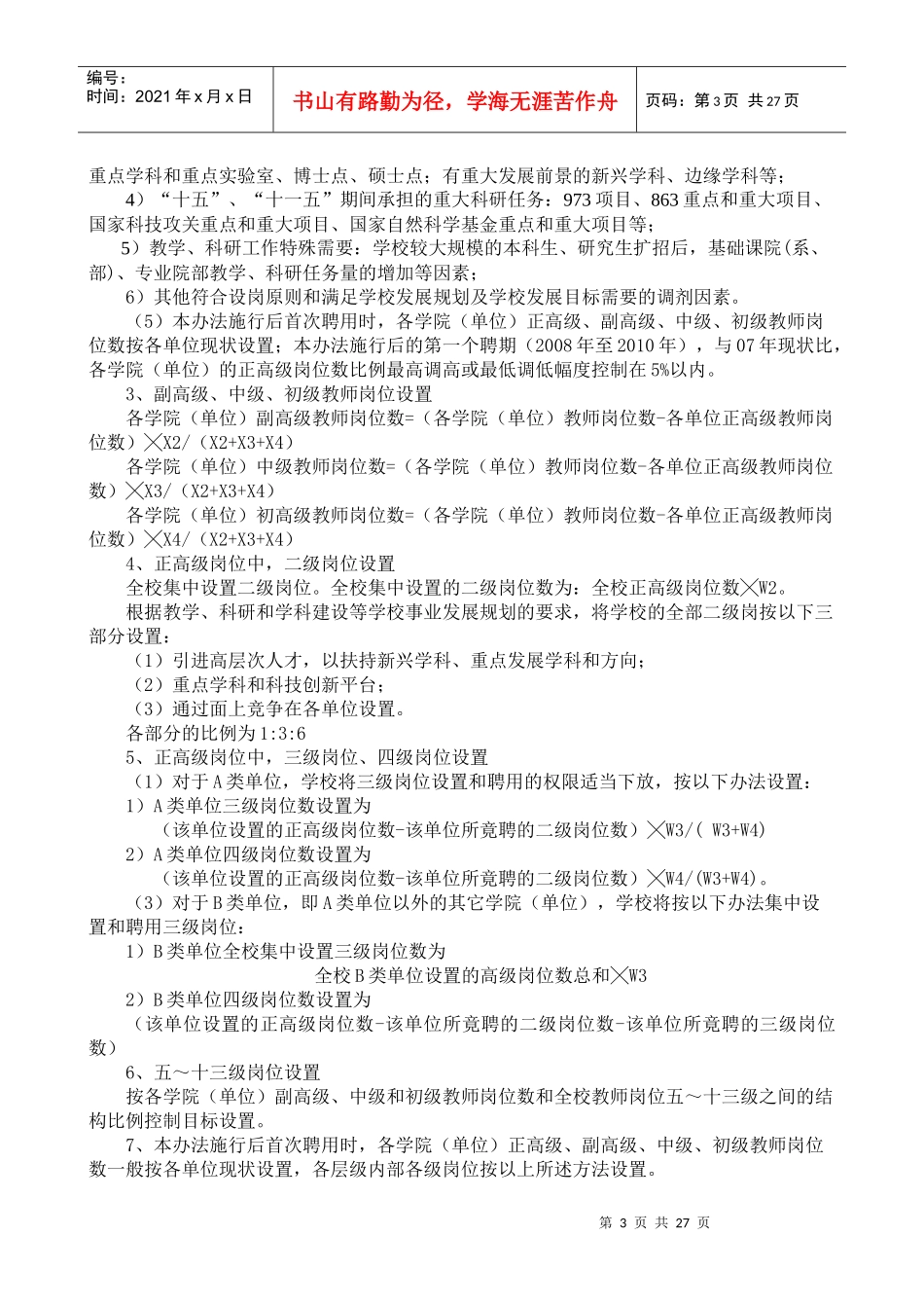 河海大学教师岗位设置与聘用办法_第3页
