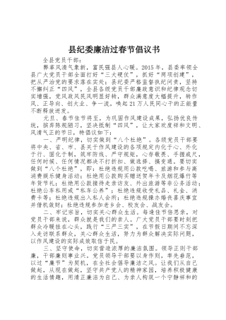 县纪委廉洁过春节倡议书范文