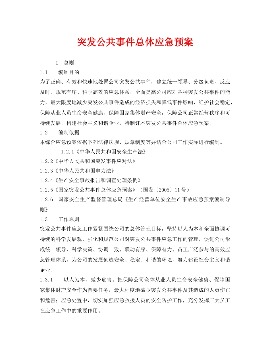 《安全管理应急预案》之突发公共事件总体应急预案 _第1页