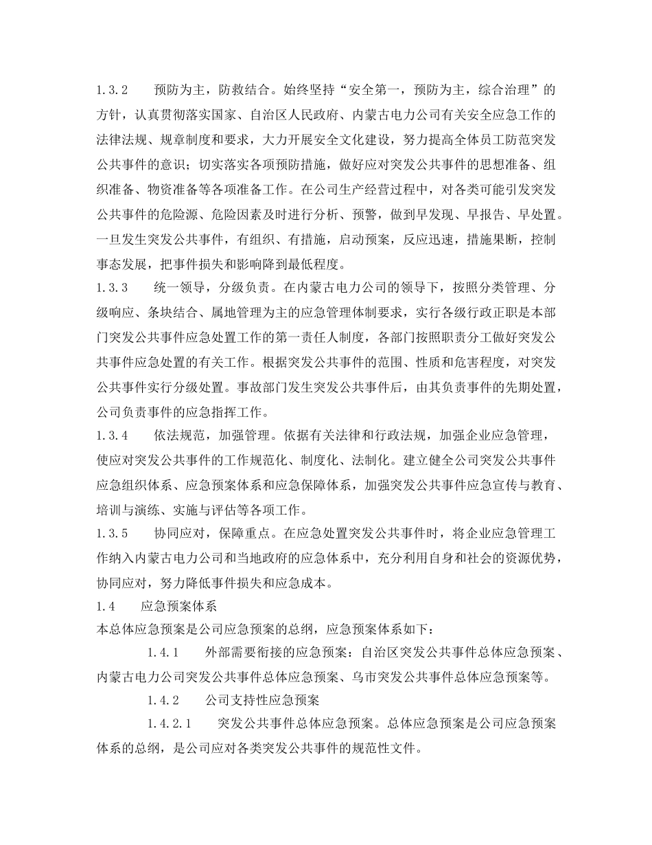 《安全管理应急预案》之突发公共事件总体应急预案 _第2页