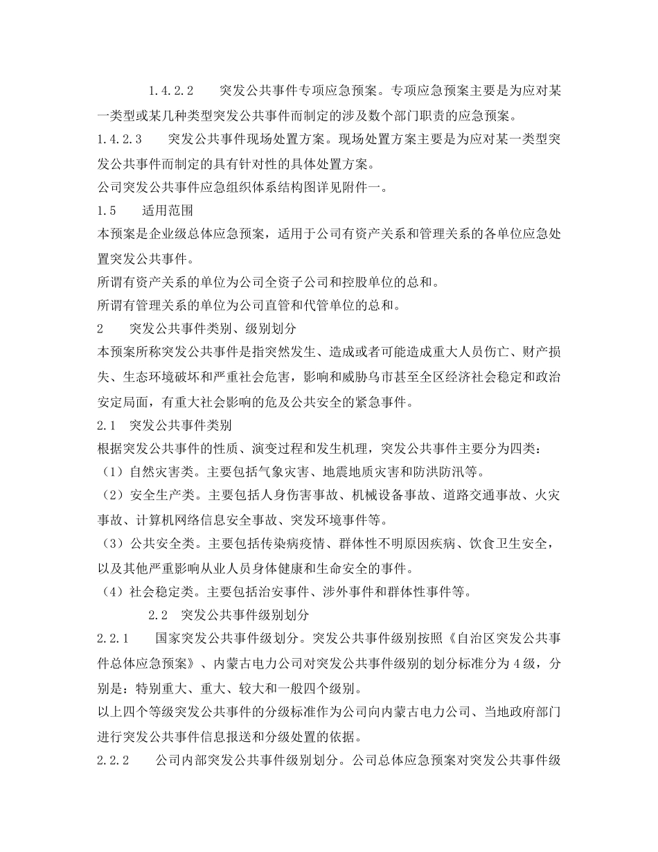 《安全管理应急预案》之突发公共事件总体应急预案 _第3页