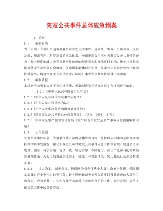 《安全管理应急预案》之突发公共事件总体应急预案 