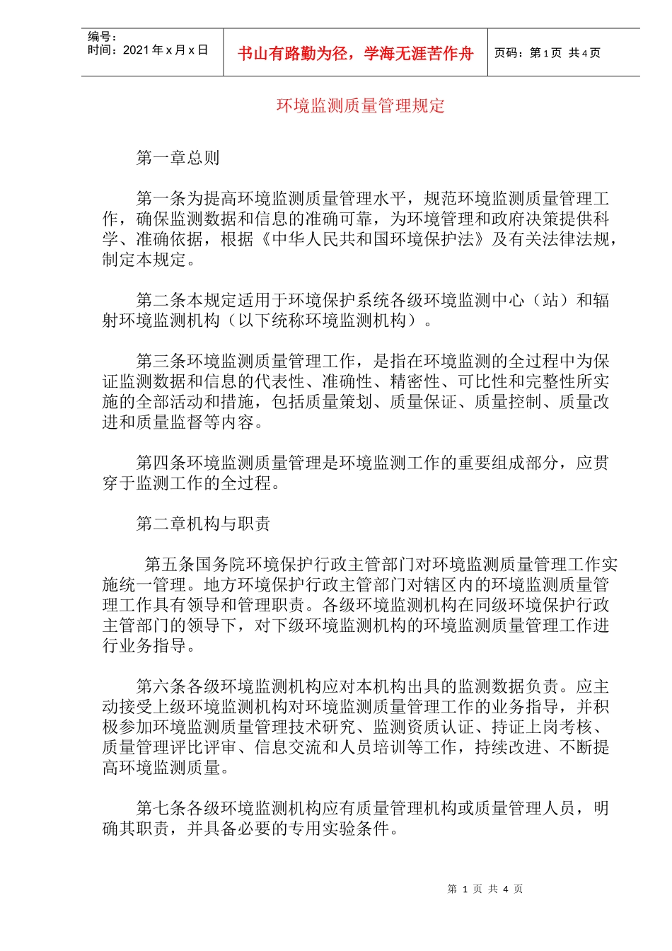 环境监测质量管理规定(doc8)(1)_第1页