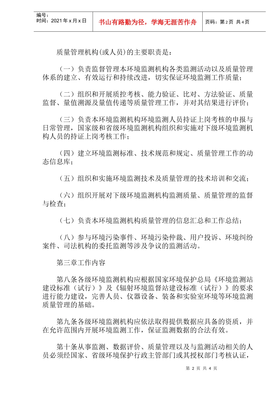 环境监测质量管理规定(doc8)(1)_第2页