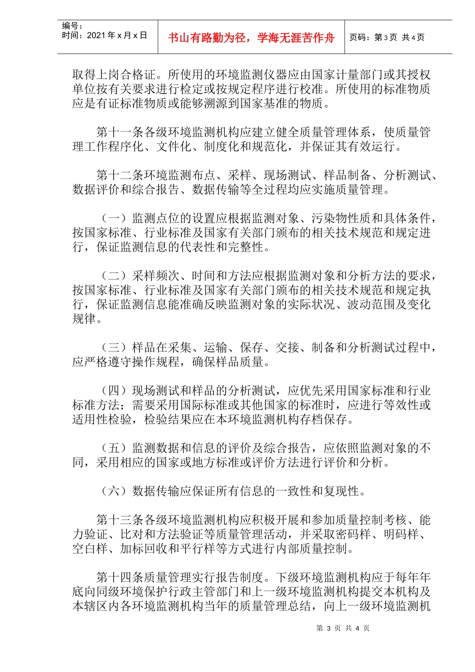 环境监测质量管理规定(doc8)(1)_第3页