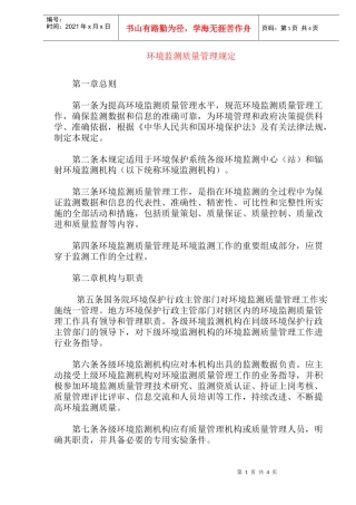 环境监测质量管理规定(doc8)(1)