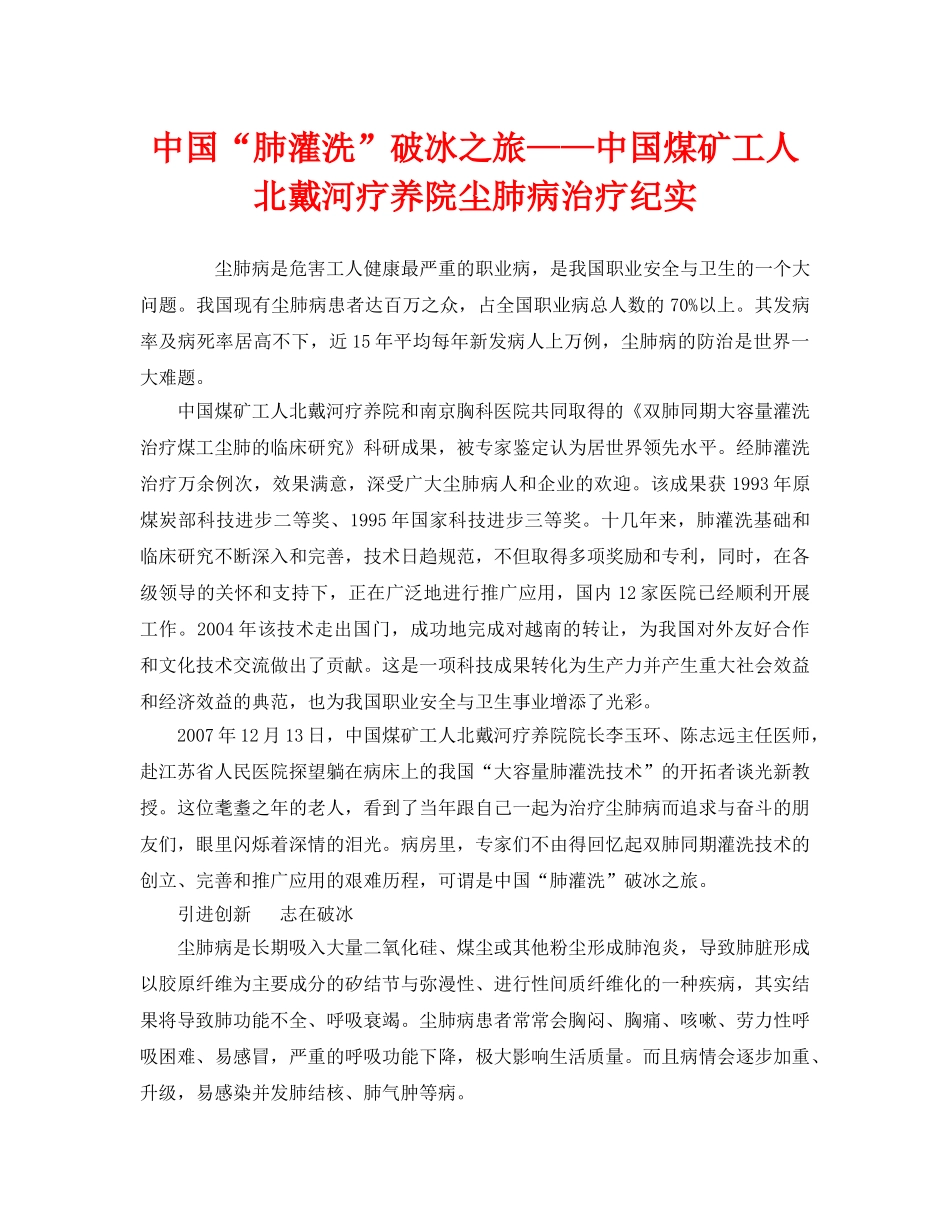 《安全管理职业卫生》之中国“肺灌洗”破冰之旅——中国煤矿工人北戴河疗养院尘肺病治疗纪实 _第1页