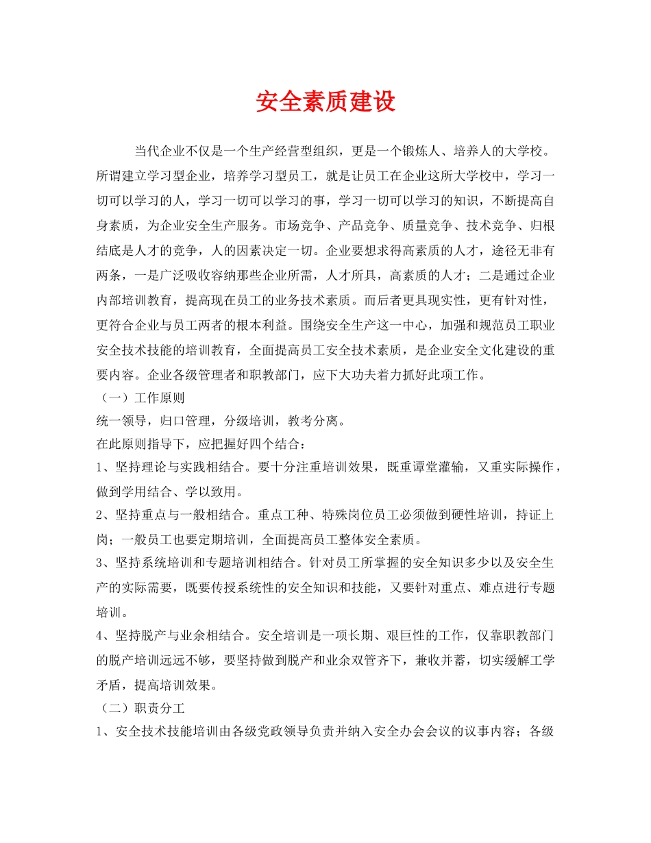 《安全文化》之安全素质建设 _第1页