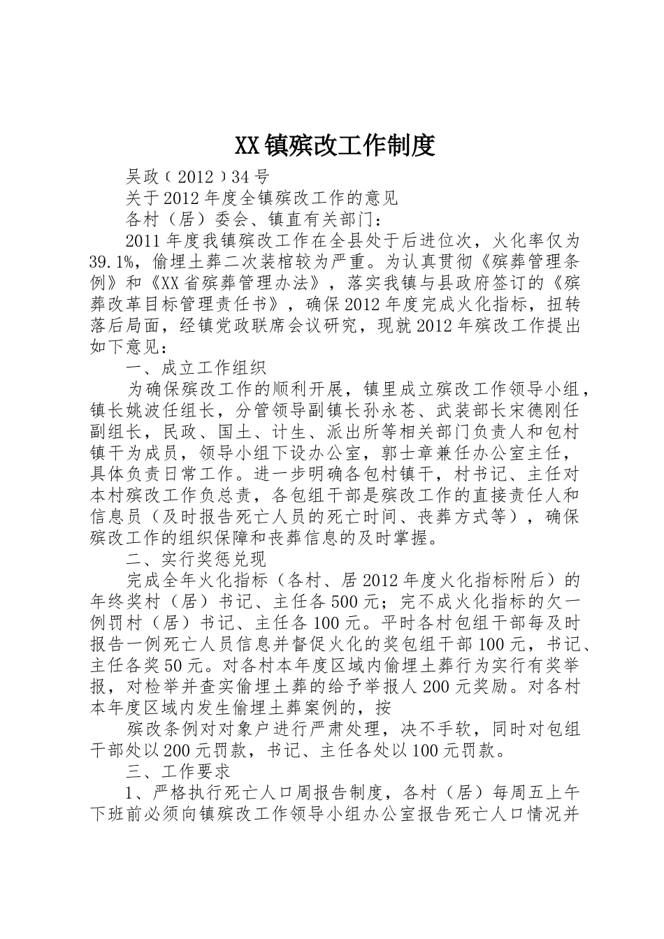 镇殡改工作规章制度细则_第1页