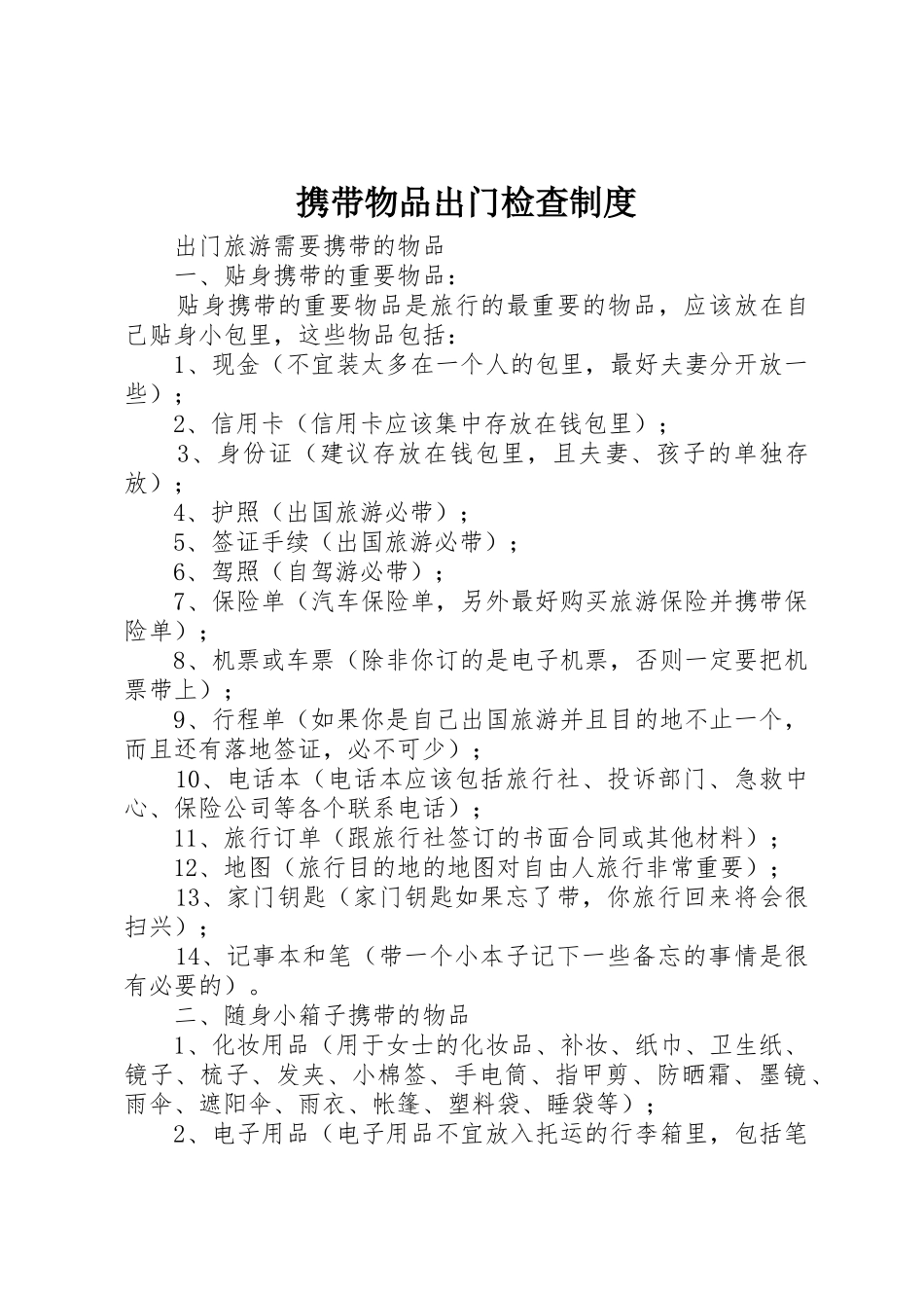 携带物品出门检查规章制度 _第1页