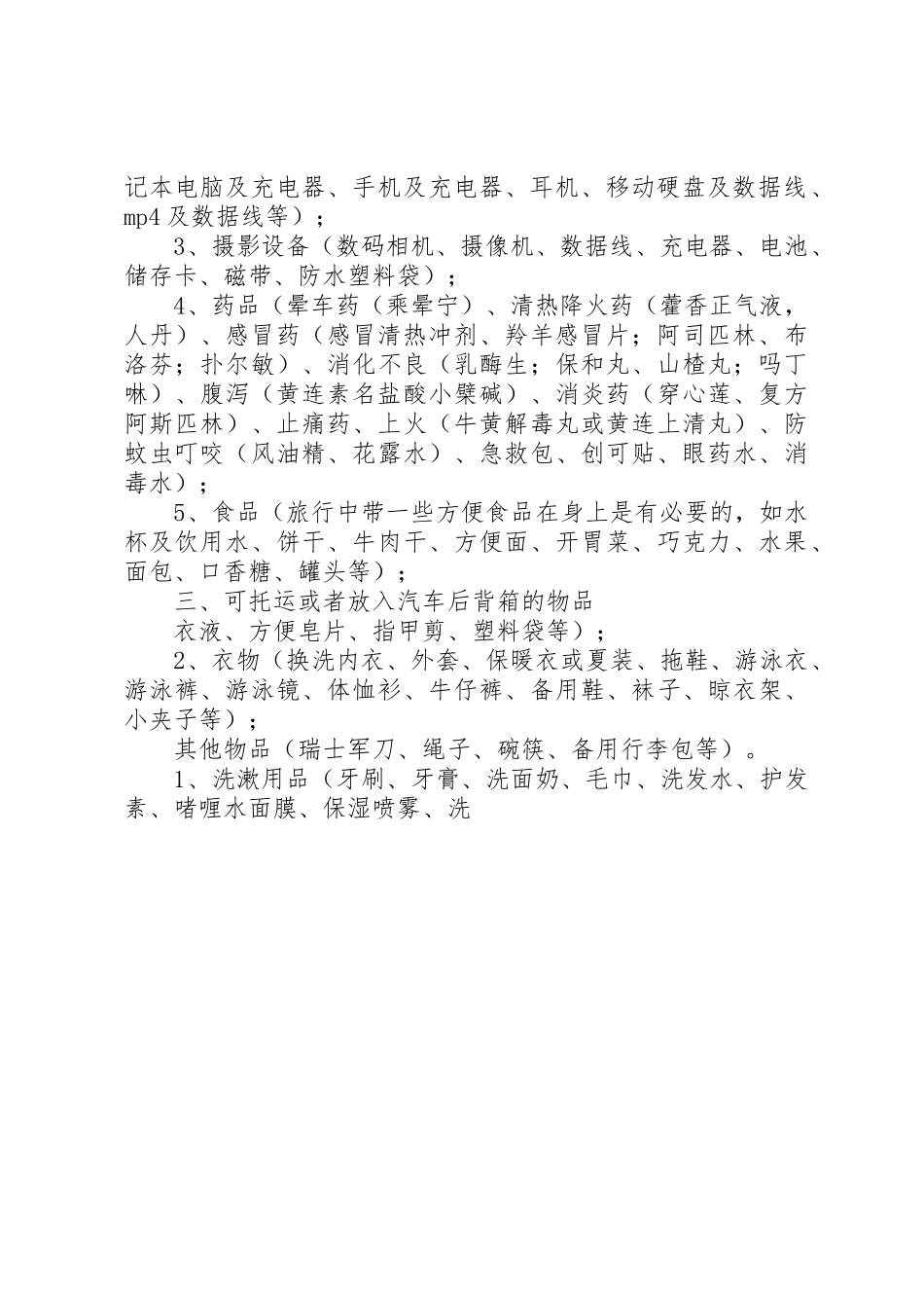 携带物品出门检查规章制度 _第2页