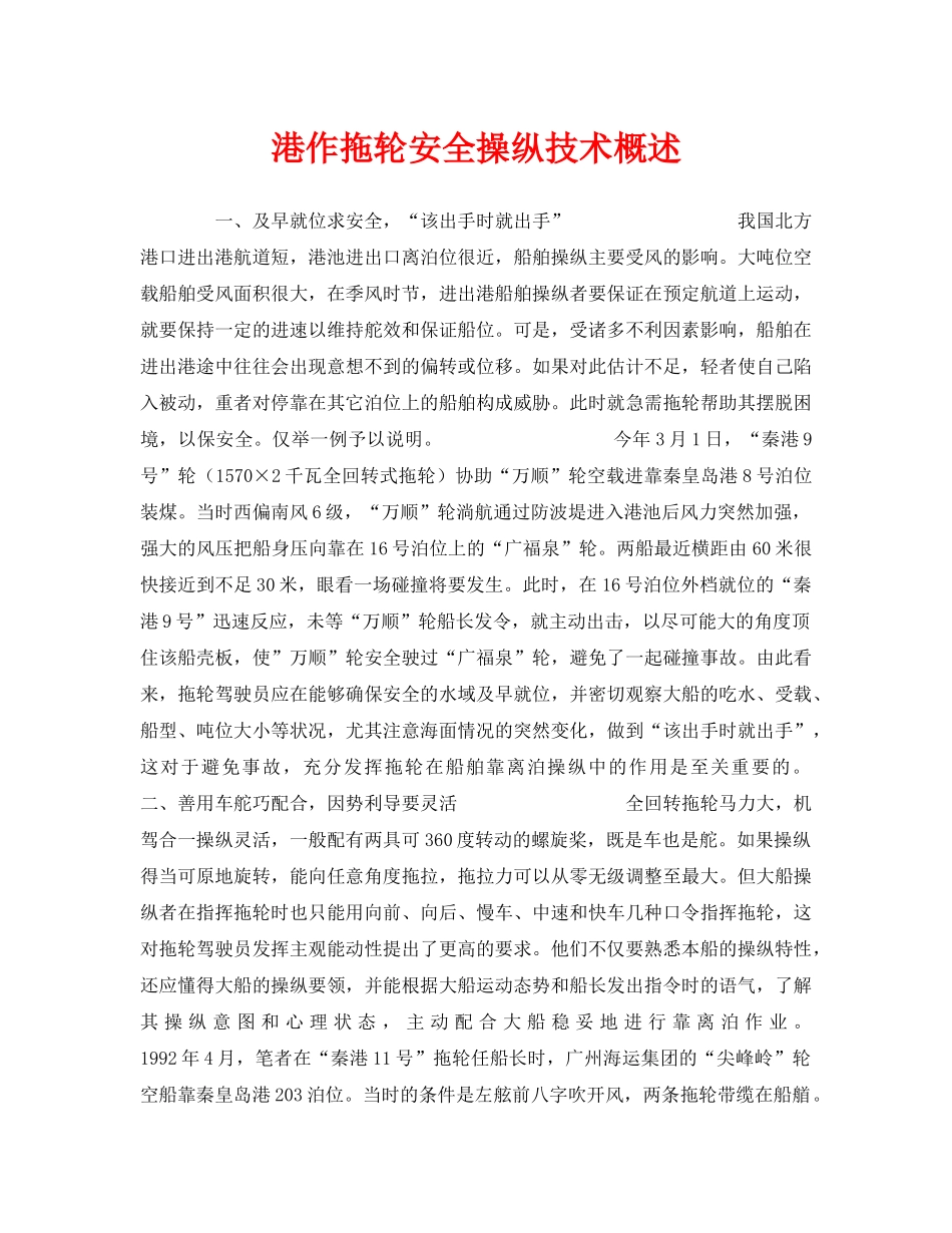 《安全技术》之港作拖轮安全操纵技术概述 _第1页