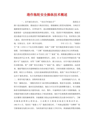 《安全技术》之港作拖轮安全操纵技术概述 