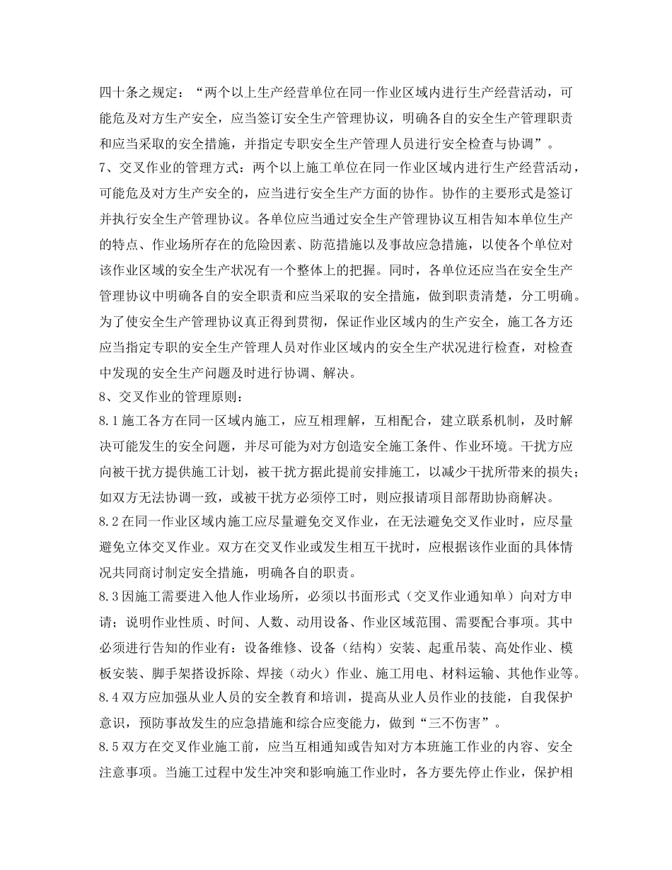 《安全管理制度》之交叉作业的安全管理制度 _第2页