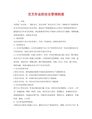 《安全管理制度》之交叉作业的安全管理制度 