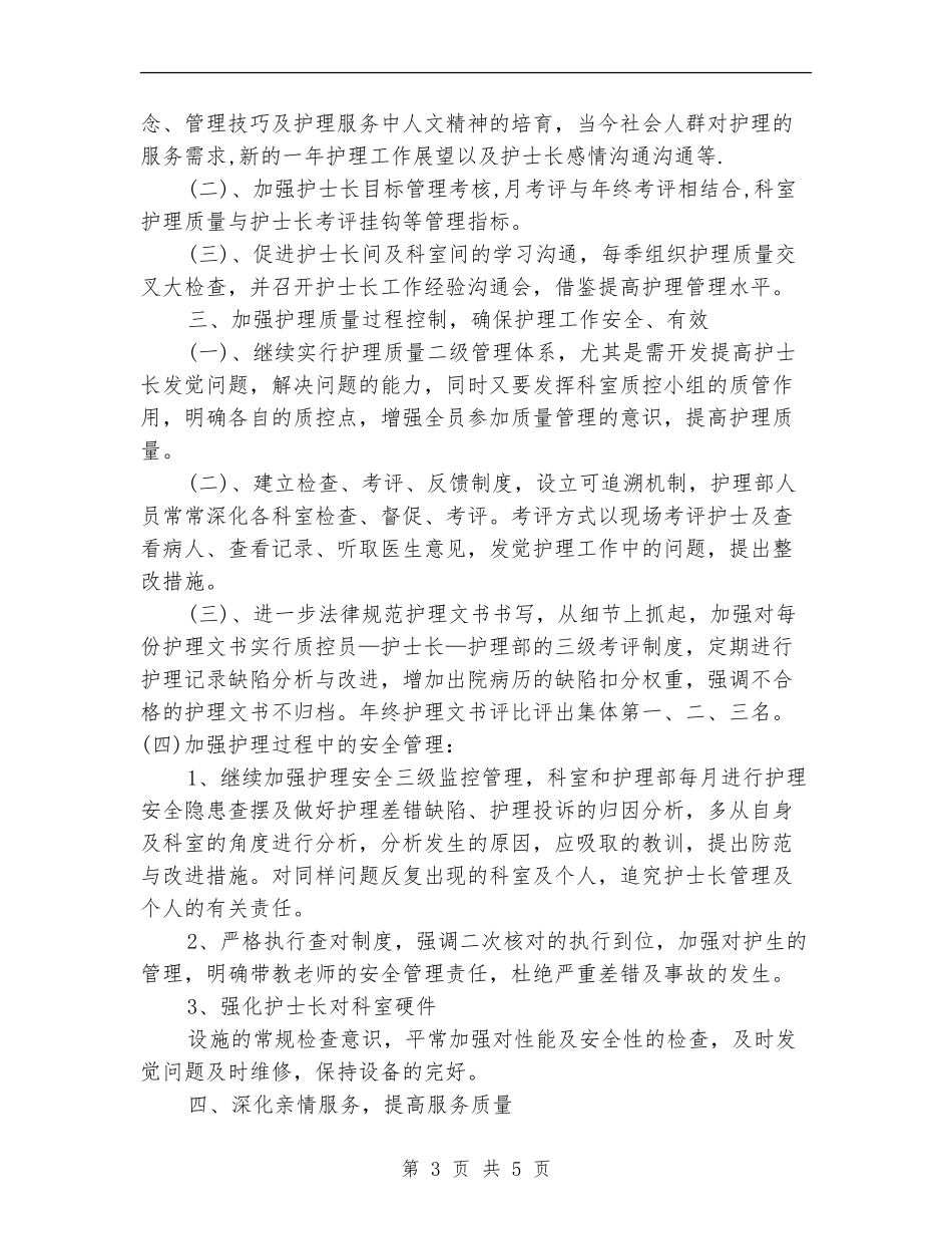 2024年6月护师工作计划范文_第3页
