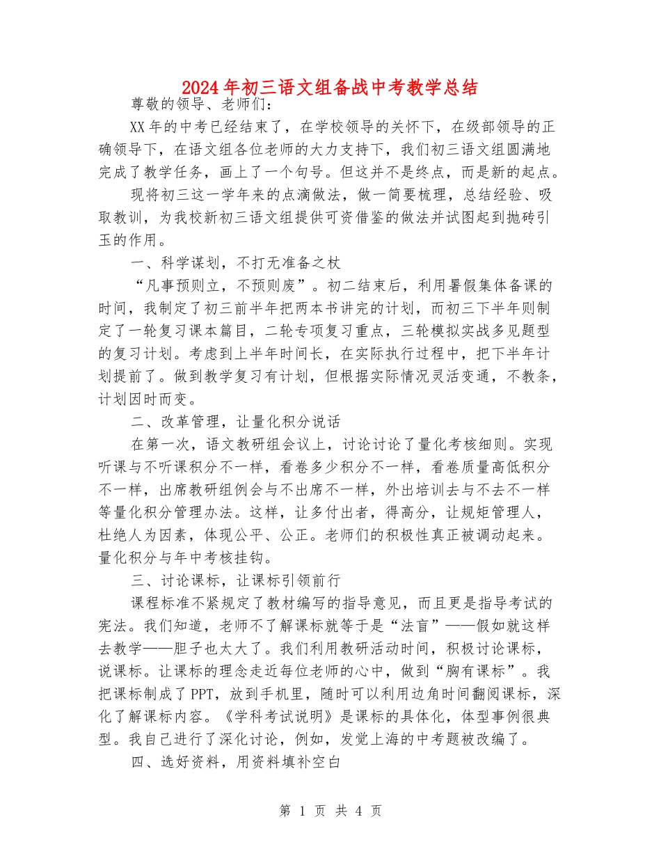 2024年初三语文组备战中考教学总结_第1页