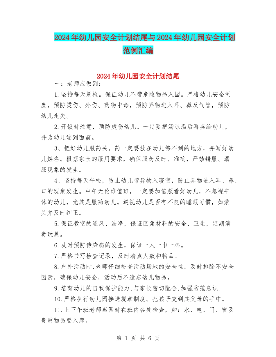2024年幼儿园安全计划结尾与2024年幼儿园安全计划范例汇编_第1页