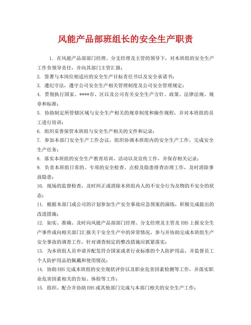 《安全管理制度》之风能产品部班组长的安全生产职责 _第1页